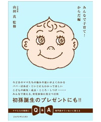 みんなで子育て！ からだ編