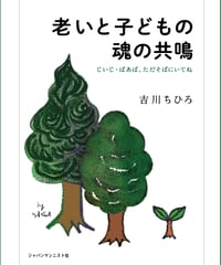 老いと子どもの魂の共鳴　じいじ・ばあば、ただそばにいてね