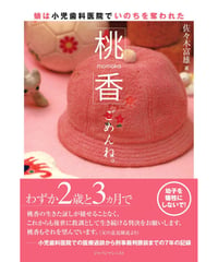 桃香　ごめんね。娘は小児歯科医院でいのちを奪われた