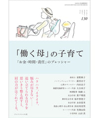 ち・お130　「働く母」の子育て