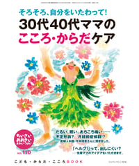 ち・お110　特集　そろそろ、自分をいたわって！　３０代４０代ママのこころ・からだケア