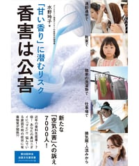 「甘い香り」に潜むリスク　香害は公害