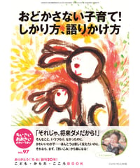 ち・お97　特集　おどかさない子育て！ しかり方、語りかけ方