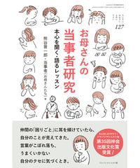 ち・お127　お母さんの当事者研究
