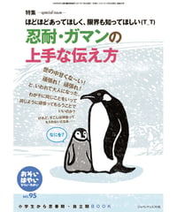 お・は95　特集　ほどほどあってほしく、限界も知ってほしい(T_T)　忍耐・ガマンの上手な伝え方