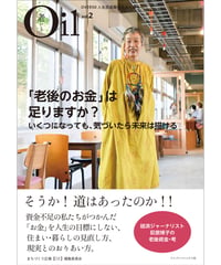 Oil（老いる）vol.２　「老後のお金」は足りますか？