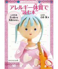 アレルギー体質で読む本