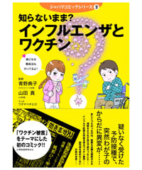 知らないまま？ インフルエンザとワクチン