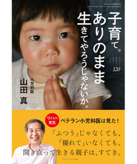 ち・お120　子育て。ありのまま生きてやろうじゃないか。