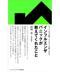 インフルエンザパニックが教えてくれたこと