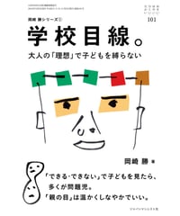 お・は101　学校目線。大人の「理想」で子どもを縛らない