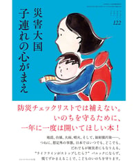ち・お122　災害大国　子連れの心がまえ