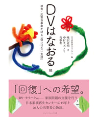 DVはなおる　続 被害・加害当事者が語る「傷つけない支援」