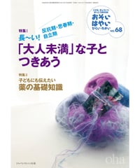 お・は68　特集Ⅰ「大人未満」な子とつきあう、特集Ⅱ薬の基礎知識