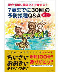 ち・お100　特集　混合・同時、間隔ツメで大丈夫？　７歳までに３０回以上！の予防接種Q&A