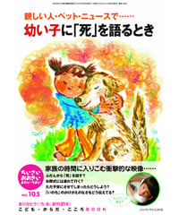 ち・お105　特集　親しい人・ペット・ニュースで… 　幼い子に「死」を語るとき