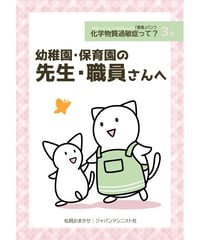 香害パンフ　３巻：幼稚園・保育園の先生・職員さんへ　４冊セット