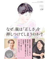 ち・お128　なぜ、親は「正しさ」を押しつけてしまうのか？