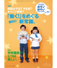 お・は71　特集Ⅰ「働く！」をめぐる親向け新常識、特集Ⅱ学校健診ってじつは怪しい。