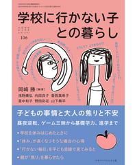 お・は106　学校に行かない子との暮らし