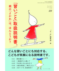 ち・お119　「習いごと」取扱説明書。　親の「よかれ」は、ほんとうか？