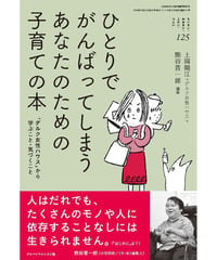 ち・お125　ひとりでがんばってしまうあなたのたのめの子育ての本