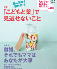 ち・お80　特集Ⅰ「こどもと薬」で見逃せないこと　特集Ⅱ離婚、それでもママはあなたが大事