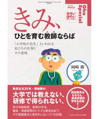きみ、ひとを育む教師ならば