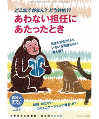 お・は87　特集　どこまでガマン？ どう対処!?　あわない担任にあたったとき