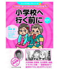 小学校へ行く前に（低学年編）