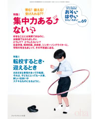 お・は69　特集Ⅰ集中力ある、ない、特集Ⅱ転校するとき・迎えるとき