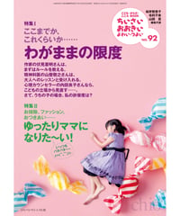 ち・お92　特集Ⅰわがままの限度　特集Ⅱゆったりママになりた～い！