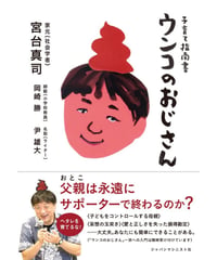 子育て指南書 ウンコのおじさん
