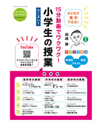 １５分動画でワクワク！　小学生の授業（シーズン１）