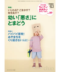 ち・お89　特集Ⅰ幼い「悪さ」にとまどう　特集Ⅱバイバイ原発！あやまちをくり返さない人に…
