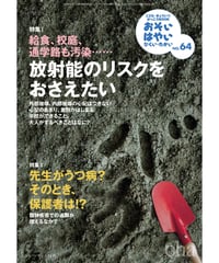 お・は64　特集Ⅰ放射能のリスクをおさえたい、特集Ⅱ先生がうつ病？そのとき、保護者は？