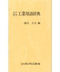 カナ引き工業用語辞典
