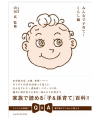 みんなで子育て！ くらし編