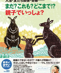 お・は82　特集　まだ？これも？どこまで！？親子でいっしょ？