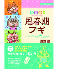 高野優の 思春期ブギ