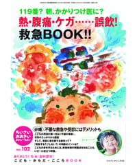 ち・お102　特集　１１９番？朝、かかりつけ医に？　熱・腹痛・ケガ……誤飲！救急ＢＯＯＫ!!