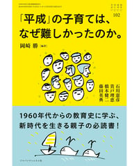 お・は102　「平成」の子育ては、なぜ難しかったのか。