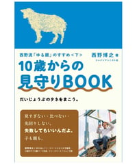 西野流「ゆる親」のすすめ＜下＞ 10歳からの見守りＢＯＯＫ