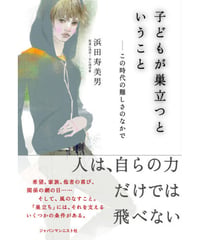 子どもが巣立つということ
