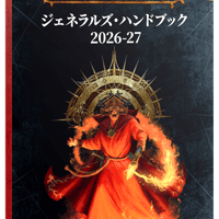 予約：エイジ・オヴ・シグマー：ジェネラルズ・ハンドブック（日本語版）