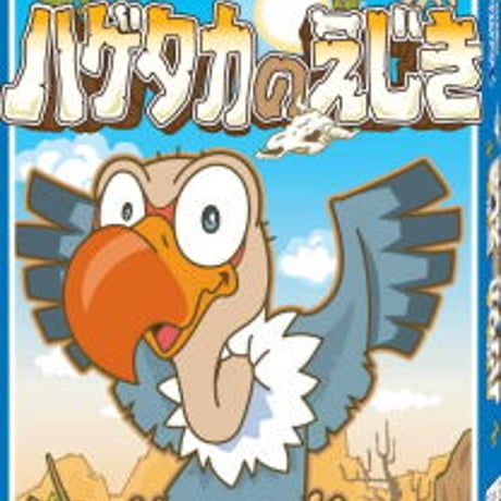 ハゲタカのえじき