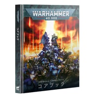 【日本語版】WARHAMMER 40000: CORE BOOKウォーハンマー40000：コアブック