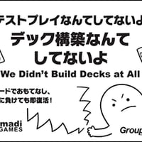 [SALE]デック構築なんてしてないよ