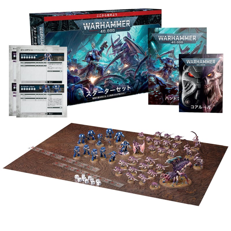 日本語版】ウォーハンマー40000：スターターセット | uesama