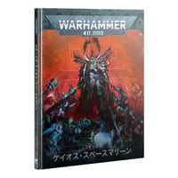 日本語版　コデックス：ケイオス・スペースマリーン CODEX: CHAOS SPACE MARINES